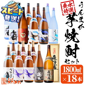 【ふるさと納税】＜すぐ届く！＞【森伊蔵1本入り】うんまか焼酎18本セット(各1.8L×18本) 焼酎 芋焼酎 芋 酒 一升 水割り お湯割り ロック 森伊蔵 森伊蔵酒造 大海酒造 飲み比べ セット【そつや きたかた】J19-3331