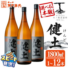 【ふるさと納税】＜すぐ届く！＞【本数が選べる！】本格芋焼酎 健土(けんど) 25度 1800ml (1本～12本) 焼酎 芋焼酎 芋 コガネセンガン 酒 一升 1.8L 水割り お湯割り ロック 鹿児島【そつやきたかた】
