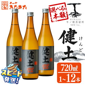 【ふるさと納税】＜すぐ届く！＞【本数が選べる！】本格芋焼酎 健土(けんど) 25度 720ml (1本～12本) 焼酎 芋焼酎 芋 コガネセンガン 酒 四合瓶 水割り お湯割り ロック 鹿児島【そつやきたかた】