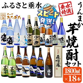 【ふるさと納税】＜すぐ届く！＞【数量限定・期間限定】【森伊蔵1本入り】うんまか焼酎18本セット(計32.4L・各1.8L×18本)焼酎 芋焼酎 芋 酒 一升 水割り お湯割り ロック 森伊蔵 森伊蔵酒造 大海酒造 若潮酒造 飲み比べ セット【そつや きたかた】J18-3328