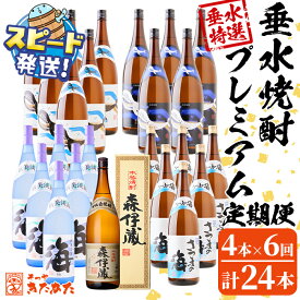 【ふるさと納税】【6回定期便】＜すぐ届く！＞森伊蔵入り！垂水焼酎プレミアム定期便（各1.8L×計24本）焼酎 芋焼酎 芋 酒 一升 水割り お湯割り ロック 大海酒造 森伊蔵酒造 海 樵 森伊蔵 鹿児島【そつや きたかた】T26-3303