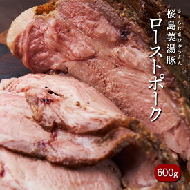 【ふるさと納税】桜島美湯豚 低温調理ローストポーク(計600g・300g×2P)豚肉 豚 ローストポーク 豚丼 チャーシュー 低温調理 ブロック 冷凍 おかず 国産 鹿児島県産【黒牛株式会社】A1-5622