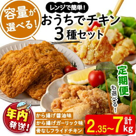 【ふるさと納税】【年内発送】＜すぐ届く！＞【内容量が選べる！】おうちでチキンセット(唐揚げ醤油味・唐揚げガーリック味・フライドチキン)(計2.35kg or 4kg or 定期便3回計7.05kg) 肉 鶏肉 モモ モモ肉 チキン 冷凍 レンジ おかず 惣菜 おつまみ パーティ【宮下商店】