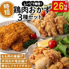 【ふるさと納税】調理済み鶏肉時短品3種セット＜もも肉唐揚げ・手羽元竜田揚げ・フライドチキン＞(計2.6kg以上)肉 鶏肉 モモ モモ肉 手羽元 フライドチキン 唐揚げ から揚げ チキン 冷凍 レンジ おかず 惣菜 おつまみ パーティ【宮下商店】A1-2140