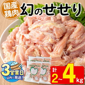 【ふるさと納税】＜すぐ届く！＞【容量が選べる！】国産鶏肉せせり(計2kg or 計4kg)肉 鶏肉 せせり 小肉 ネック 骨なし 唐揚げ から揚げ BBQ 国産 九州産 冷凍【宮下商店】