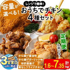【ふるさと納税】＜すぐ届く！＞【内容量が選べる！】おうちでチキンセット(唐揚げ醤油味・唐揚げガーリック味・砂肝唐揚げ・フライドチキン)(計1.6kg～4.2kg or 定期便3回計7.35kg)肉 鶏肉 モモ 砂ずり 冷凍 レンジ 惣菜【宮下商店】