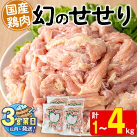 【ふるさと納税】＜すぐ届く！＞【容量が選べる！】国産鶏肉せせり(計1kg) or (計2kg) or (計4kg)肉 鶏肉 せせり 小肉 ネック 骨なし 唐揚げ から揚げ BBQ 国産 九州産 冷凍【宮下商店】
