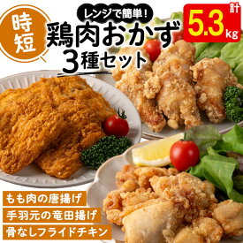 【ふるさと納税】調理済み鶏肉時短品3種セット＜もも肉唐揚げ・手羽元竜田揚げ・フライドチキン＞(計5.3kg)肉 鶏肉 モモ モモ肉 手羽元 フライドチキン 唐揚げ から揚げ チキン 冷凍 レンジ おつまみ パーティ【宮下商店】B2-2126