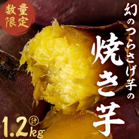 【ふるさと納税】【数量限定】〈先行予約〉つらさげ芋の 焼き芋 (300g×4P) さつまいも おやつ さつま芋 サツマイモ お菓子 産地直送 お取り寄せ 数量限定 紅はるか 高級 和スイーツ 焼き芋 やきいも 焼芋 贈答用 【森人くらぶ】A1-1925