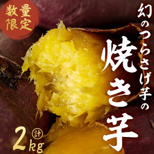 【ふるさと納税】【数量限定】〈先行予約〉つらさげ芋の 焼き芋(500g×4P) さつまいも おやつ さつま芋 サツマイモ お菓子 産地直送 お取り寄せ 数量限定 紅はるか 高級 和スイーツ 焼き芋 や