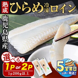 【ふるさと納税】＜水産庁長官賞受賞＞＜すぐ届く！＞【内容量が選べる】鹿児島県産 熟成ヒラメ冷凍ロイン 計200g以上(1P) or 計400g以上(200g以上×2P) 冷凍 魚 魚介 海鮮 ひらめ 刺身 さし身 カルパッチョ 養殖 ロイン フィーレ 半身 国産 【有限会社 森水産】