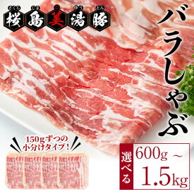 【ふるさと納税】＜すぐ届く＞【内容量が選べる！】鹿児島県産 桜島美湯豚 バラしゃぶ ＜計600g（150g×4パック）or 計1.5kg（150g×10パック）＞ 豚肉 豚 肉 豚バラ しゃぶしゃぶ スライス 小分け 真空パック 国産 冷凍【大隅ミート産業】