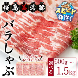 【ふるさと納税】＜すぐ届く＞【内容量が選べる！】鹿児島県産 桜島美湯豚 バラしゃぶ ＜計600g（150g×4パック）or 計1.5kg（150g×10パック）＞ 豚肉 豚 肉 豚バラ しゃぶしゃぶ スライス 小分け 真空パック 国産 冷凍【大隅ミート産業】