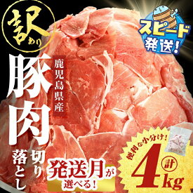 【ふるさと納税】【発送月が選べる】【訳あり】鹿児島県産 豚肉切り落とし＜計4kg(500g×8P)＞ 豚 バラ ロース モモ ウデ こま切れ 小間切れ 肩ロース 詰合せ 詰め合わせ 小分け 冷凍 大容量 生活応援 カレー 豚汁 国産【大隅ミート産業】