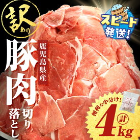 【ふるさと納税】豚肉切り落とし【訳あり】【発送月が選べる】＜すぐ届く！＞鹿児島県産 ＜計4kg(500g×8P)＞ 豚肉 バラ ロース モモ ウデ こま切れ 小間切れ 肩ロース 詰合せ 詰め合わせ 小分け 冷凍 大容量 生活応援 カレー 豚汁 国産【大隅ミート産業】