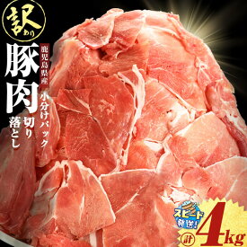 【ふるさと納税】豚肉切り落とし【訳あり】【発送月が選べる】＜すぐ届く！＞鹿児島県産 ＜計4kg(500g×8P)＞ 豚肉 バラ ロース モモ ウデ こま切れ 小間切れ 肩ロース 詰合せ 詰め合わせ 小分け 冷凍 大容量 生活応援 カレー 豚汁 国産【大隅ミート産業】