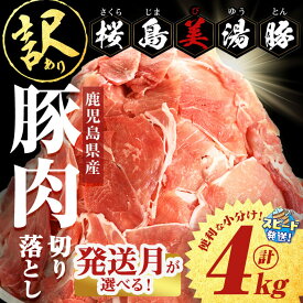 【ふるさと納税】桜島美湯豚切り落とし【訳あり】【発送月が選べる】＜すぐ届く！＞鹿児島県産 ＜計4kg(500g×8P)＞ 豚肉 バラ ロース モモ ウデ こま切れ 小間切れ 肩ロース 詰合せ 詰め合わせ 小分け 冷凍 大容量 カレー 豚汁 国産【大隅ミート産業】