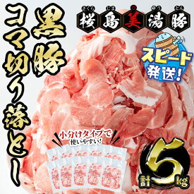 【ふるさと納税】＜すぐ届く！＞鹿児島県産黒豚 桜島美湯豚 コマ切り落とし 計5kg (500g×10パック) 豚肉 豚 肉 コマ切れ 豚コマ 切落し 切り落とし 小分け 真空 真空パック 炒め物 カレー 肉じゃが 国産 鹿児島産 冷凍 【大隅ミート産業】B2-0405