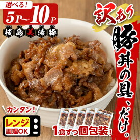 【ふるさと納税】＜2週間以内に発送！＞【訳あり】【パック数が選べる！】鹿児島県産 桜島美湯豚 豚丼の具だけ ＜計5P(120g×5P) or 計10P(120g×10P)＞ 豚肉 豚 肉 豚丼 小分け 味付 国産 鹿児島産 冷凍 簡単 温めるだけ レンジ調理 惣菜 おかず【大隅ミート産業】