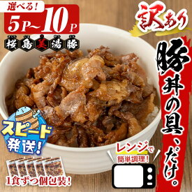 【ふるさと納税】＜すぐ届く＞【訳あり】【パック数が選べる！】鹿児島県産 桜島美湯豚 豚丼の具だけ ＜計5P(120g×5P) or 計10P(120g×10P)＞ 豚肉 豚 肉 小分け 味付 国産 鹿児島産 冷凍 簡単 レンジ調理 惣菜 おかず【大隅ミート産業】