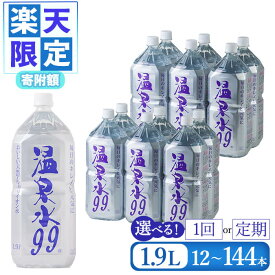 【ふるさと納税】〈3月4日～楽天限定寄附額受付！〉【配送方法が選べる】飲む温泉水 温泉水99 1.9L(通常便：計12~60本/定期便：12本×5〜12回 or 24本×5回・計60~144本)水 ミネラルウォーター 温泉水 シリカ 飲料 ペットボトル 国産 鹿児島県産 常温 【エスオーシー】