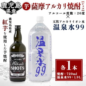 【ふるさと納税】薩摩アルカリ焼酎と温泉水99のセット(焼酎 720ml×1本、温泉水99 1.9L×1本)焼酎 芋焼酎 酒 ロック 水割り お湯割り 芋 紅芋 水 ミネラルウォーター 温泉水 飲む温泉水 シリカ 飲料 温泉水99【エスオーシー】A1-0859