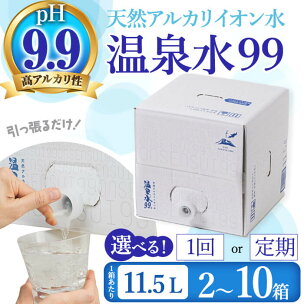高評価★4.91 温泉水99【配送方法が選べる】飲む温泉水...