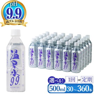 高評価★4.89【配送方法が選べる】飲む温泉水 温泉水99...