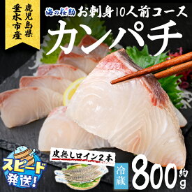 【ふるさと納税】＜すぐ届く！＞＜10営業日以内に発送！＞鹿児島県垂水市産カンパチ『海の桜勘』約10人前 お刺身コース 皮無しロイン (合計約800g・背身と腹身各1本ずつ) 冷蔵 魚 魚介 海鮮 カンパチ かんぱち 勘八 刺身 柵 国産 鹿児島産 垂水【垂水市漁業協同組合】B2-0116