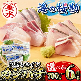 【ふるさと納税】【配送方法が選べる】鹿児島県垂水市産カンパチ『海の桜勘』皮無しロイン（約700g〜6.3kg）定期便 冷凍 魚 魚介 海鮮 カンパチ かんぱち 勘八 刺身 柵 しゃぶしゃぶ 国産 鹿児島産 垂水【垂水市漁業協同組合】