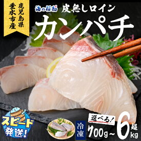 【ふるさと納税】【配送方法が選べる】高評価★4.87 ＜すぐ届く！＞＜10営業日以内発送！＞ 鹿児島県垂水市産カンパチ『海の桜勘』皮無しロイン(約700g〜6.3kg) 定期便 冷凍 魚 魚介 海鮮 カンパチ かんぱち 勘八 刺身 柵 国産 鹿児島産 垂水【垂水市漁業協同組合】