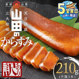 【ふるさと納税】＜すぐ届く！＞【訳あり】国産からすみ 片腹3本（210g以上）カラスミ 唐墨 おつまみ 魚卵 珍味 冷凍 小分け 鹿児島県 垂水市【山田水産】A1-1801