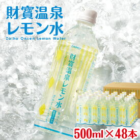 【ふるさと納税】 フレーバーウォーター 500ml 48本 ペットボトル 財寶温泉 レモン水 カロリーオフ 天然アルカリ温泉水 使用 瀬戸内レモン 果汁・エキス使用 さわやかな レモン の香り 甘さ控えめ 水分補A1-22468