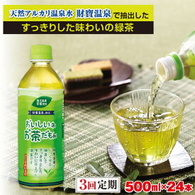 【ふるさと納税】【定期便 3回】　お茶 緑茶 500ml × 24本 ペットボトル『おいしいネ。お茶だもん』 鹿児島県 垂水市 財宝 知覧茶葉使用 水出し【財宝】B2-22114