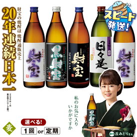 【ふるさと納税】高評価★4.82【配送方法が選べる】麦焼酎 飲み比べセット 5合瓶 4種5本セット (通常便：5本 /定期便：5本×3・6回・計15~30本) 焼酎 900ml アルコール 25度 天然アルカリ温泉水 財寶温泉 割水 使用 ギフト 贈り物 お酒 すぐ届く【財宝】