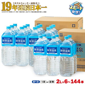 【ふるさと納税】【配送方法が選べる】ミネラルウォーター 水 2L (通常便:6・9・12・24本 / 定期便:6or9or12or24本×3〜6回・計18〜144本) 天然アルカリ温泉水 財寶温泉 ミネラルウォーター通販売