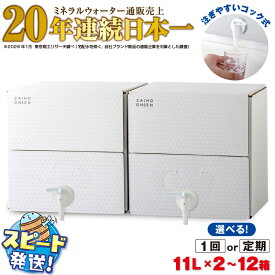 【ふるさと納税】【配送方法が選べる】ミネラルウォーター 水 11L (通常便：2箱/定期便：2箱×3〜6回・計6~12箱) 天然アルカリ温泉水 財寶温泉 ホワイトデザイン ミネラルウォーター通販売上20年連続日本一 すぐ届く【財宝】