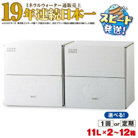 【ふるさと納税】【配送方法が選べる】ミネラルウォーター 水 11L (通常便：2箱/定期便：2箱×3〜6回・計6~12箱) 天然アルカリ温泉水 財寶温泉 ホワイトデザイン ミネラルウォーター通販売上19年連続日本一 すぐ届く【財宝】
