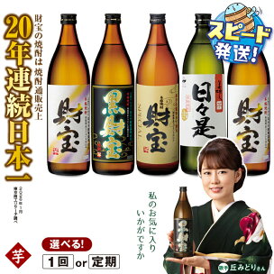 【配送方法が選べる】芋焼酎 飲み比べセット 5合瓶 4種5...
