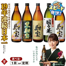 【ふるさと納税】【配送方法が選べる】芋焼酎 飲み比べセット 5合瓶 4種5本セット 焼酎 芋 900ml アルコール 25度 天然アルカリ温泉水 財寶温泉 を割水に使用 ギフト 贈り物 プレゼント お酒 鹿児島県 すぐ届く【財宝】