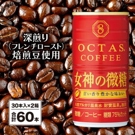 【ふるさと納税】 コーヒー 微糖 缶 オクタスコーヒー 女神の微糖 185g 60本 温泉水 で抽出 深煎り焙煎豆使用 フレンチロースト 珈琲 coffee 缶コーヒー ソフトドリンク 飲料水 財宝 財寶温泉 鹿児島県【財宝】A1-22471