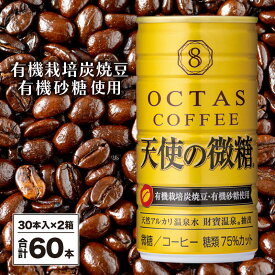 【ふるさと納税】 コーヒー 微糖 缶 オクタスコーヒー 天使の微糖 185g 60本 温泉水 で抽出 有機砂糖 有機豆使用 有機栽培炭焼珈琲豆使用 珈琲 coffee 缶コーヒー ソフトドリンク 飲料水 財宝 財寶温泉 鹿児島県【財宝】A1-22472