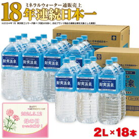 【ふるさと納税】 【母の日】 ミネラルウォーター 水 2L 18本 財寶温泉 財宝 ペットボトル 天然 アルカリ 温泉水 超軟水 でまろやかな飲み心地 通販売上18年連続 日本一 おもてなしセレクション受賞 シリカ 含有 ギフト プレゼント 贈り物 【財宝】A1-22506