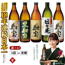 【ふるさと納税】【父の日】【配送方法が選べる】芋焼酎 飲み比べセット 5合瓶 4種5本セット (通常便：5本 /定期便：5本×3～6回・計15~30本) 焼酎 芋 鹿児島 九州 財宝 天然アルカリ温泉水 財寶温泉 使用【財宝】