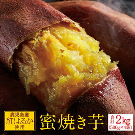 【ふるさと納税】 蜜 焼き芋 2kg （500g×4袋） 冷凍 焼いも 紅はるか 鹿児島産 紅はるか を使用 熟成 電子レンジで 簡単調理 食物繊維 自然 の甘さ を心行くまでどうぞ A1-22519