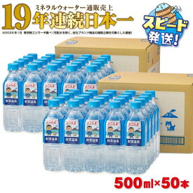 【ふるさと納税】ミネラルウォーター 水 500ml 25本×2箱 かごんまラベル 天然アルカリ温泉水 財寶温泉 ミネラルウォーター通販売上19年連続日本一 すぐ届く【財宝】 A1-22541