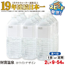 【ふるさと納税】【配送方法が選べる】天然アルカリ温泉水 財寶温泉 ホワイトデザイン 2L (通常便：9本 /定期便：9本×3〜6回・計27~54本) ミネラルウォーター通販売上19年連続日本一 すぐ届く【財宝】