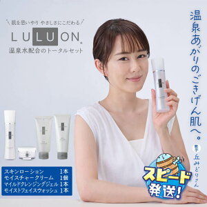 【ふるさと納税】 LULUON ルルオン トータルセット スキンローション 120ml 1本 モイスチャークリーム 40g 1個 マイルド クレンジング ジェル 120g 1本 モイスト フェイス ウォッシュ 120g 1本 ヒアル