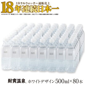 【ふるさと納税】ミネラルウォーター 天然アルカリ温泉水 財寶温泉 ホワイトデザイン 500ml 80本 シンプルスタイル 白 おしゃれ ペットボトル 水 天然 アルカリ 温泉水 軟水 通販売上18年連続 日本一 おもてなしセレクション受賞 シリカ 含有 鹿児島 垂水市【財宝】B2-2296