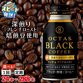 【ふるさと納税】【配送方法が選べる】コーヒー ブラック 無糖 缶コーヒー ボトル缶 オクタスコーヒー 275g(通常便:24本or48本/定期便:24本or48本×3〜6回・計72~288本)温泉水 で抽出 深煎り 焙煎豆 使用 フレンチロースト 珈琲 飲料水 財宝 財寶温泉 すぐ届く【財宝】